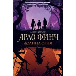 Джон Огаст: Арло Финч. Долина Огня