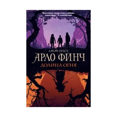 Джон Огаст: Арло Финч. Долина Огня