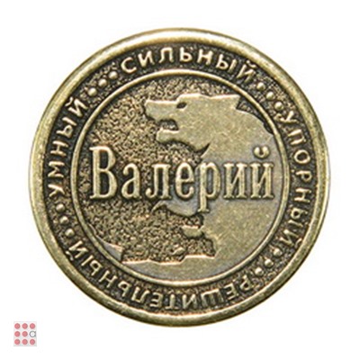 Именная мужская монета ВАЛЕРИЙ