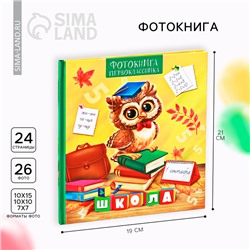 Фотокнига на 1 сентября «Первоклассник»