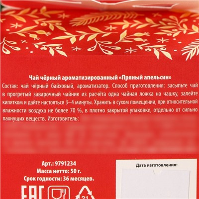 Чай новогодний чёрный «Дарю тебе сказку» вкус: апельсин, 50 г.