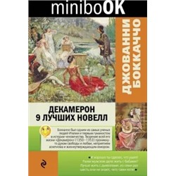 Джованни Боккаччо: Декамерон. 9 лучших новелл