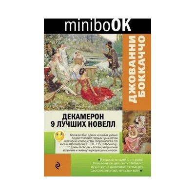 Джованни Боккаччо: Декамерон. 9 лучших новелл