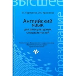 Борисенко, Кравченко: Английский язык для физкультурных специальностей. Учебное пособие