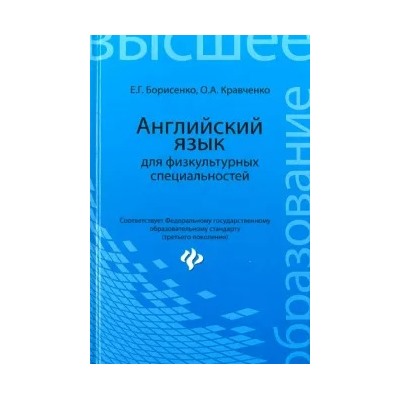 Борисенко, Кравченко: Английский язык для физкультурных специальностей. Учебное пособие