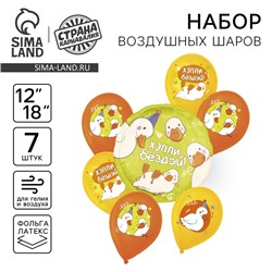 Набор воздушных шаров «Праздничные утки», латекс, фольга, 7 шт., МИКС