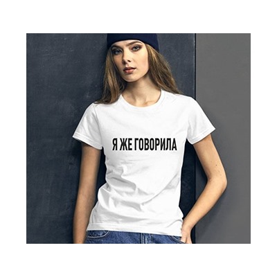 Футболка с надписью "Я же говорила"