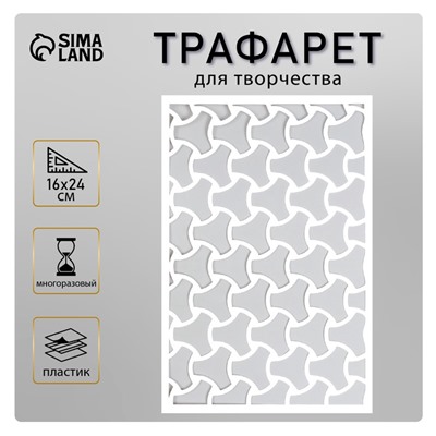 Пластиковый трафарет для творчества «Текстура», шаблон, 24×16 см