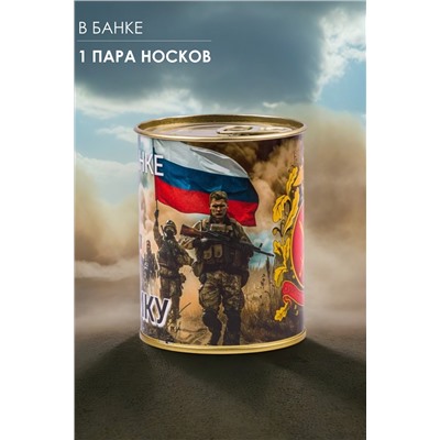 Носки мужские в банке №GL1719 "Сухопутные войска"