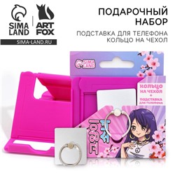 Подарочный набор, подставка для телефона и кольцо на чехол «Аниме»