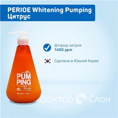 Зубная паста PERIOE Whitening Pumping Цитрус, 285 гр