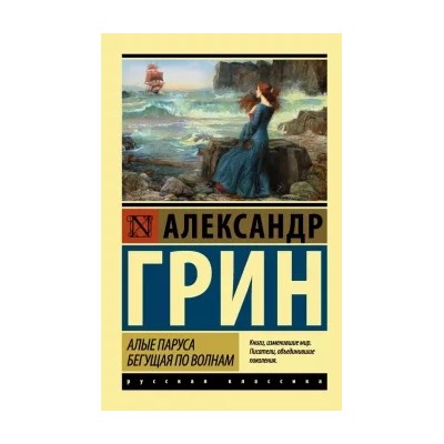 Александр Грин: Алые паруса. Бегущая по волнам