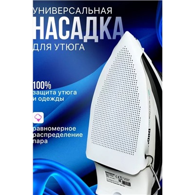 Насадка для утюга 60306