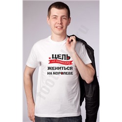 Футболка "Цель на этот год - жениться на королеве"