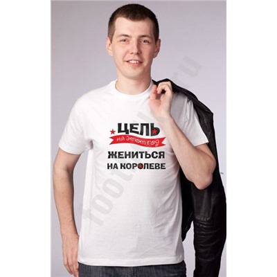 Футболка "Цель на этот год - жениться на королеве"