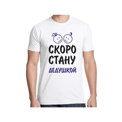 Футболка "Скоро стану дедушкой"