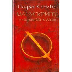 Пауло Коэльо: Манускрипт, найденный в Акко