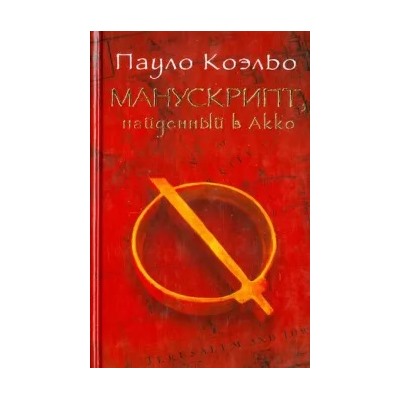 Пауло Коэльо: Манускрипт, найденный в Акко