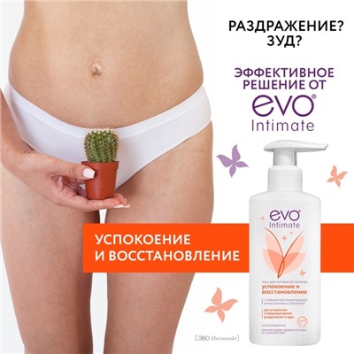 Гель для интимной гигиены EVO Intimate успокоение и восстановление, 250 мл