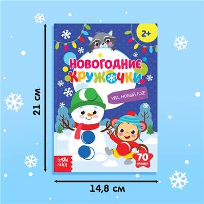 Книжка с наклейками новогодняя «Кружочки. Ура, Новый год», формат А5, 16 стр.