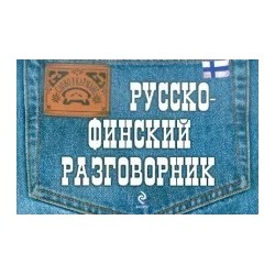 Катри Хартикайнен: Русско-финский разговорник