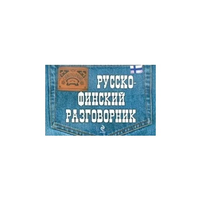 Катри Хартикайнен: Русско-финский разговорник