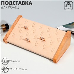 Подставка под кольца QF22 места, дерево, 25×13×7,5, цвет бежевый