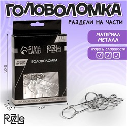 Головоломка металлическая «Игры разума. Раздели на части» №10