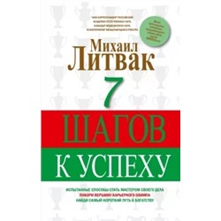 Михаил Литвак: 7 шагов к успеху