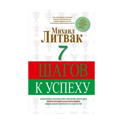 Михаил Литвак: 7 шагов к успеху