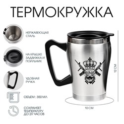 Термокружка King, 350 мл, сохраняет тепло 2 ч, 10×12 см