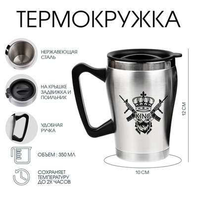 Термокружка King, 350 мл, сохраняет тепло 2 ч, 10×12 см
