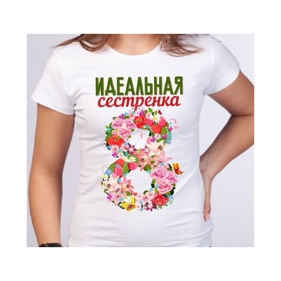Футболка "Идеальная сестренка"