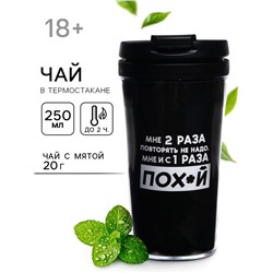 Чай подарочный в термостакане «С первого раза пофиг», вкус: мята, 20 г