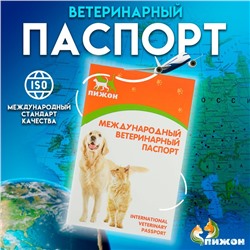Ветеринарный паспорт международный универсальный "Пижон", 28 страниц