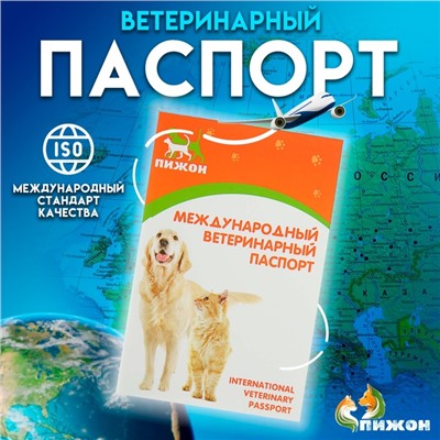 Ветеринарный паспорт международный универсальный "Пижон", 28 страниц