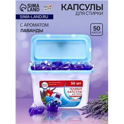 Капсулы для стирки, Лаванда, 8г*50шт