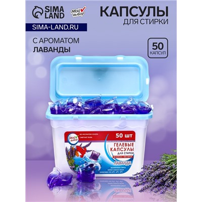 Капсулы для стирки, Лаванда, 8г*50шт