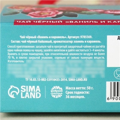 Чай подарочный чёрный «Расцветай от счастья» в коробке-пакете, вкус: ваниль и карамель, 50 г.
