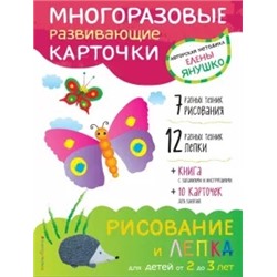 Елена Янушко: 2+ Рисование и лепка для детей от 2 до 3 лет (+ многоразовые карточки)