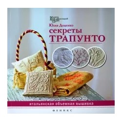 Юлия Доценко: Секреты трапунто. Итальянская объемная вышивка