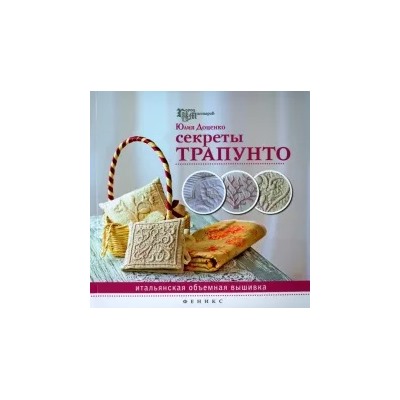 Юлия Доценко: Секреты трапунто. Итальянская объемная вышивка
