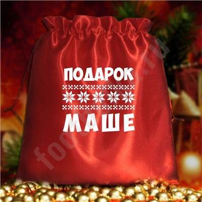 Мешочек подарочный именной (с Вашим именем)