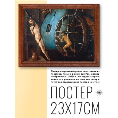 POSG-0158 Постер в рамке 23x17см Иероним Босх - Страшный суд, фрагмент (1500)