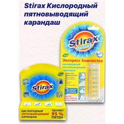 СТИРАКС Кислород-й пятновыводитель карандаш (пенал со сщеткой)  , шт