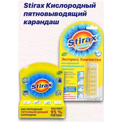 СТИРАКС Кислород-й пятновыводитель карандаш (пенал со сщеткой)  , шт