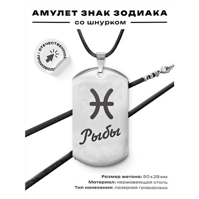 ACZ-094 Амулет Знаки Зодиака - Рыбы