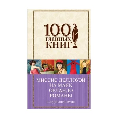 Вирджиния Вулф: Миссис Дэллоуэй. На маяк. Орландо. Романы