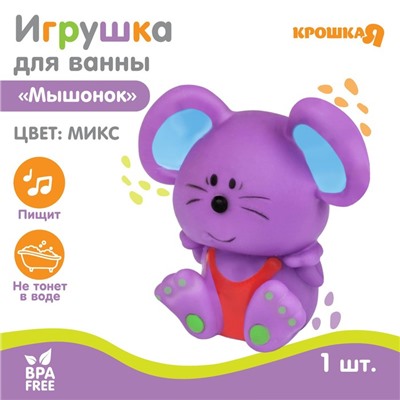 Резиновая игрушка для ванны Крошка Я «Мышонок», 9 см, с пищалкой, МИКС