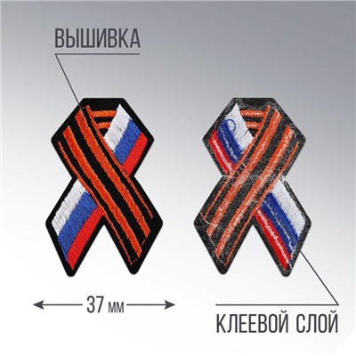 Термонаклейка на одежду с георгиевской лентой и флагом РФ, 3.4×3.1 см